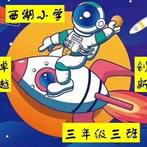 用心用情，静待花开--昌乐县西湖小学三年级三班学生个人成长记