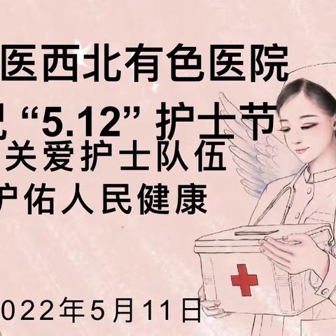 陕健医西北有色医院庆祝“5.12”国际护士节