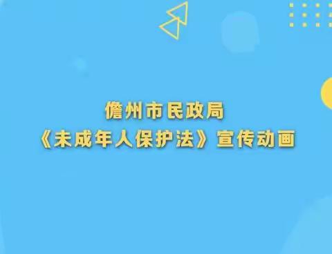 儋州市民政局《未成年人保护法》宣传动画