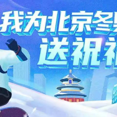 春雪助赢冬奥——清苑区臧村镇西于庄小学四二班