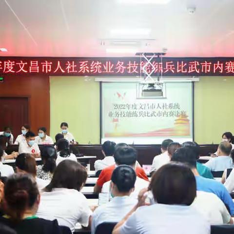 业务大比拼能力大提升  2022年度文昌市人社系统业务技能练兵比武市内赛圆满结束