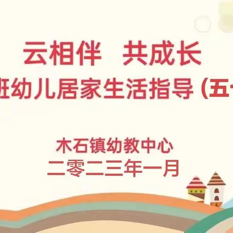 【办人民满意的教育】——【云相伴 共成长】木石镇幼教中心大班居家生活指导（五十四）