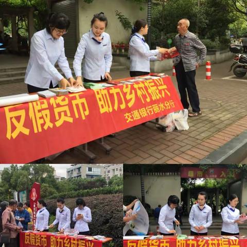 交通银行丽水分行反假宣传活动－反假货币   助力乡村振兴