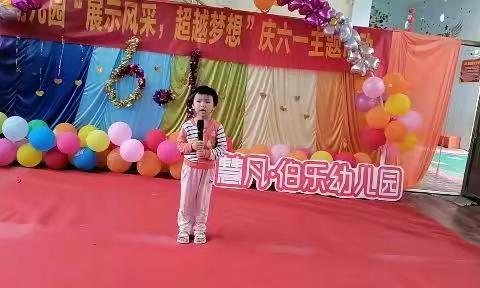 伯乐幼儿园中一班“展示风采，超越梦想”庆六一活动