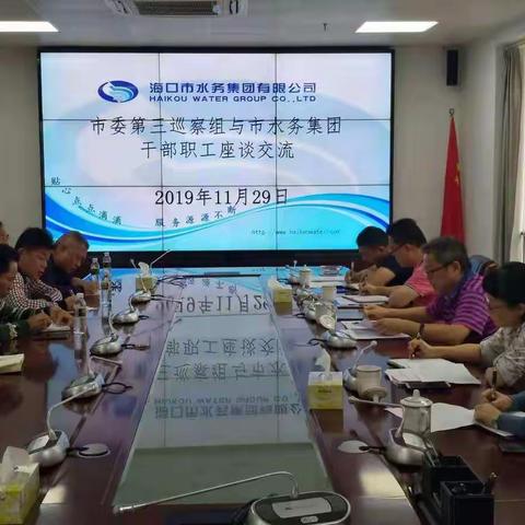 市委第三巡察组召开市水务集团干部职工座谈会