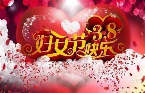 今天女神们过节啦～☺☺☺