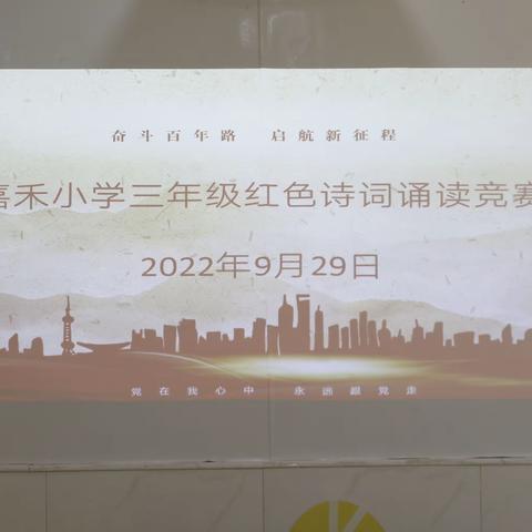 喜迎党的二十大 ，诗歌赞盛世中华——记嘉禾小学三年级诗歌朗诵比赛