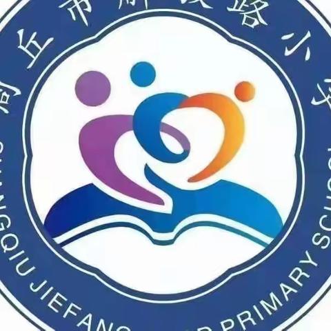 线上教学助花开，居家学习盼疫散——商丘市解放路小学一年级组第六周线上教学