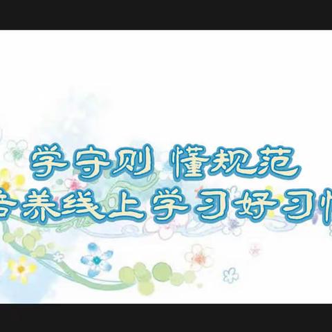 学守则 懂规范 培养线上学习好习惯——台阁牧中心校《学生在线学习行为规范》学习纪实