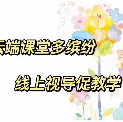 “云端课堂多缤纷 线上视导促教学”——土默特左旗教研室深入台阁牧中心校视导纪实