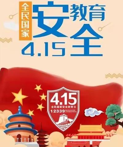 【安全专题】小树苗幼儿园“4.15”国家安全教育日宣传