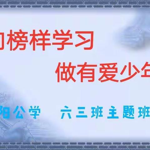 锦阳公学六年级三班线上班会—向榜样学习   做有爱少年