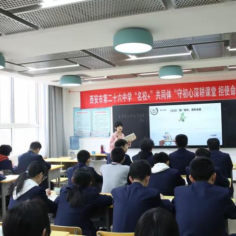 “守初心深耕课堂，担使命强师赋能”——西安市第二十六中学“名校+”共同体 语文组教学公开月活动侧记