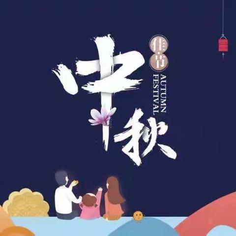 月圆中秋情意浓，安全第一需注意