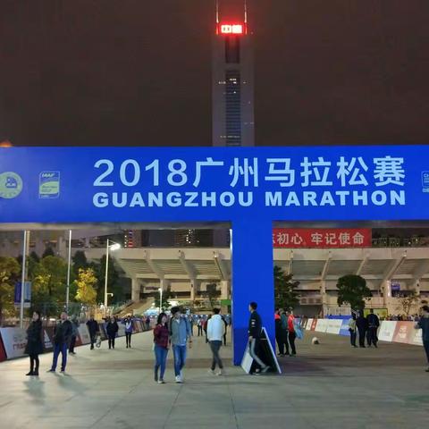 广马！为你而来！—————2018年12月9日广州马拉松赛记