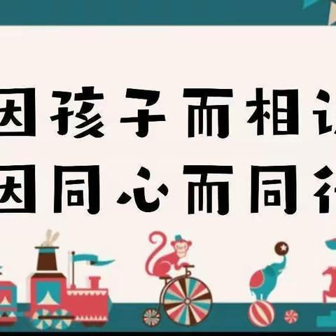 “委”以重任  尽“膳”尽美——红庙中心幼儿园家委会伙委会会议