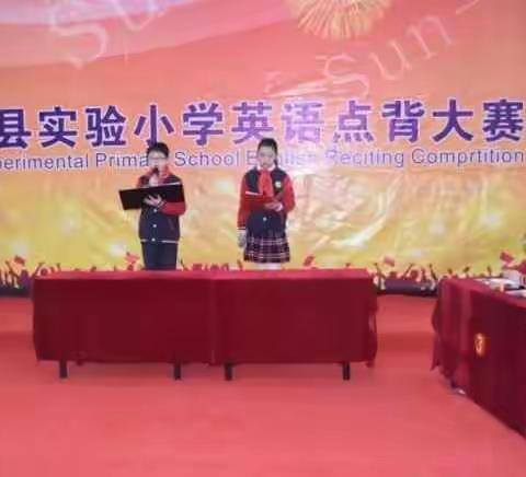 “英语点背·快乐加倍”——宜阳县实验小学英语点背大赛