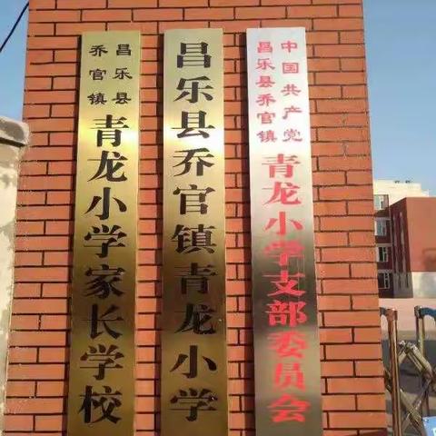 新学期，新起点，新征程---昌乐县乔官镇青龙小学开学第一天工作侧记