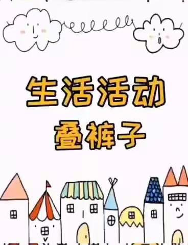 4月8日线上活动：                            社会《我会叠裤子》