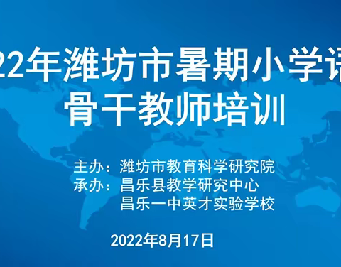 专家引方向   秣马踏征程——记寿光现代明德学校2022年潍坊市小学语文骨干教师线上培训