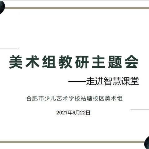 【少艺•荟萃艺堂】走进智慧课堂，引领教学新时代——美术组教研主题会