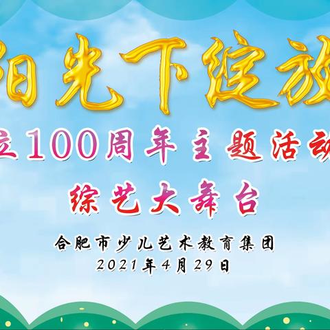 【少艺•艺鸣惊人】阳光下绽放——合肥市少艺站塘校区举办第十五届“综艺大舞台”汇演活动