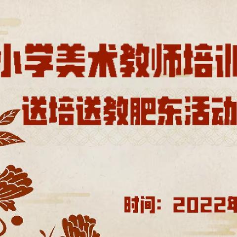 送培送教共促成长——合肥市少儿艺术学校参加小美基地送培送教到肥东线上教研活动