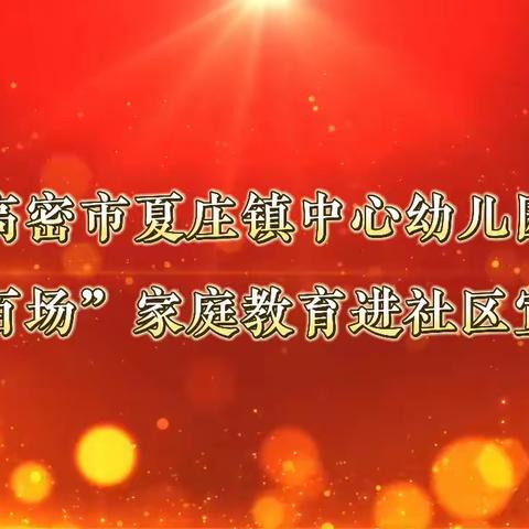 高密市夏庄镇中心幼儿园“百师百场”家庭教育进夏庄社区张家村宣讲活动