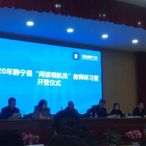 担当路上，一路同行——担当者行动静宁县“阅读领航员”研习营活动