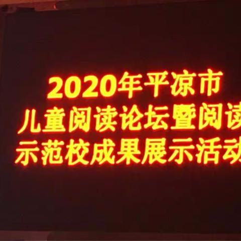知识改变命运，阅读使人快乐——2020年平凉市儿童阅读论坛暨阅读示范校成果展示活动