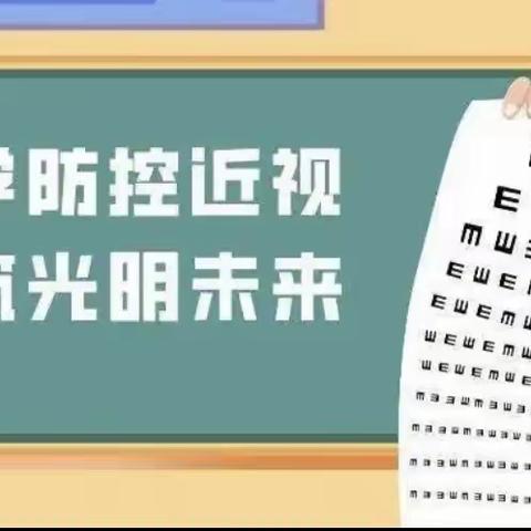 科学防控近视 共筑光明未来—甘沟中心小学第五个近视防控教育月系列活动