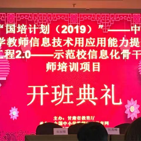 “国培计划（2019）”——甘肃省示范校信息化骨干教师培训