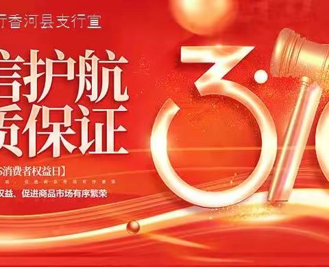 农发行香河县支行组织开展2023年银行业保险业“3.15”消费者权益保护教育宣传周活动