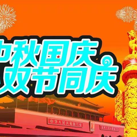 长岭镇中心幼儿园2020年国庆、中秋双节放假通知及温馨提示