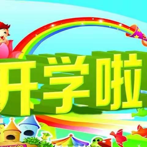 夏季芳菲  迎你归来——长岭镇中心幼儿园2020年春季开学通知