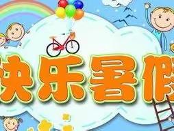 快乐暑假，安全相伴—镇巴县长岭镇中心幼儿园2023年暑假致家长一封信