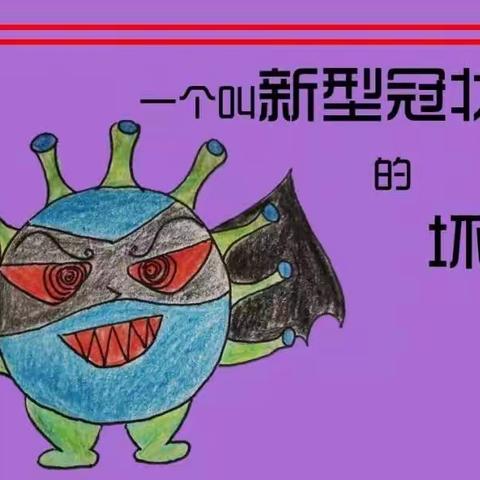 手绘漫画故事：“一个叫新型冠状病毒的坏家伙”