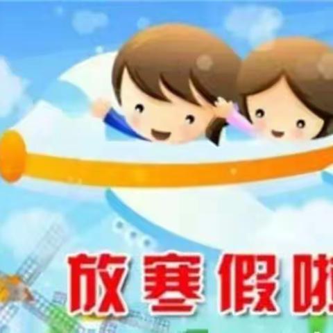 长岭镇中心幼儿园2021年寒假前致家长的一封信