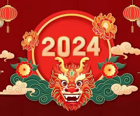 2024欢庆元旦