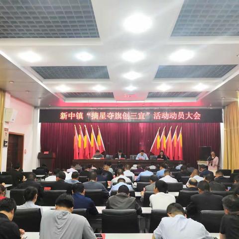 提振精气神，坚定往前冲，摘星夺旗创三宜  ——新中镇组织召开“摘星夺旗创三宜”活动动员大会