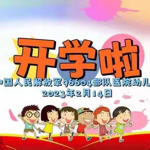 96604部队医院幼儿园——蓄力新起点，美好向未来【开学前的准备】