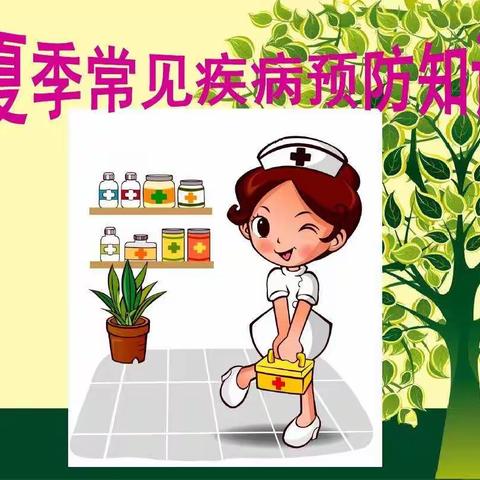 温馨提示：夏季疾病预防小知识