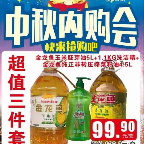 9月21日-24日，洞口好又多金龙鱼中秋内购会，欢迎前来选购！