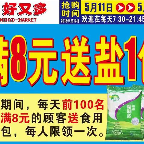 好又多超市5月11-17日，每天前100名购物满8元的顾客送食用盐一包！每天都将推出多款5折抢购商品！