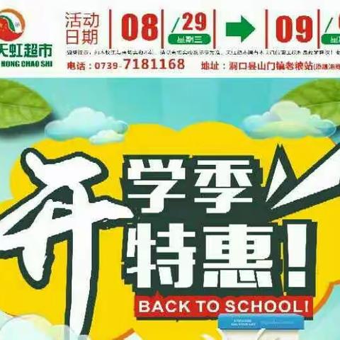 山门天虹超市8月29日-9月1日开学季全场特惠！欢迎前来选购！