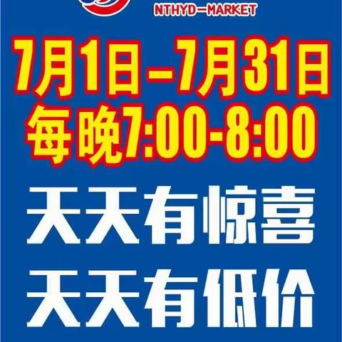 好又多超市7月1日-7月31日，每天晚上7:00-8:00将推出品类7.8折限时抢购活动！