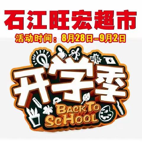 旺宏超市8月28日-9月2日开学季特卖，欢迎前来选购！