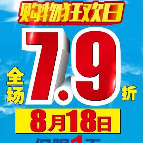 好又多超市8月18日全场7.9折，欢迎前来抢购！