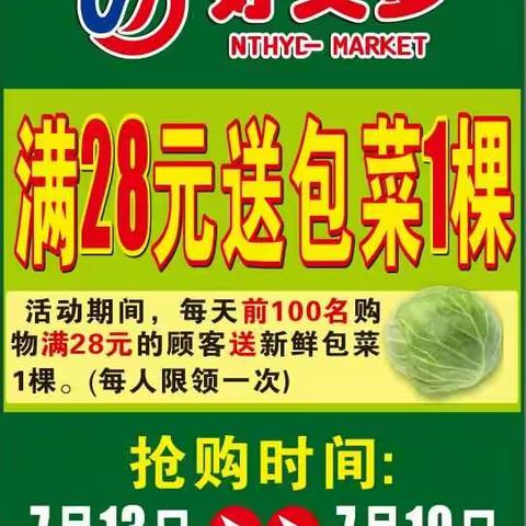 7月13日-19日，每天前100名购物满28元的顾客送新鲜包菜1棵！