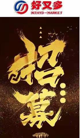 好又多2018夏季大型招聘正在进行中，期待你的加入……